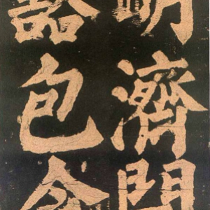 颜真卿楷书《东方朔画赞​》(3)-北京故宫博物院藏