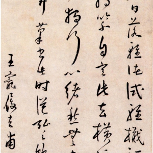 王宠《草书崔颢诗》轴 -北京故宫博物院藏