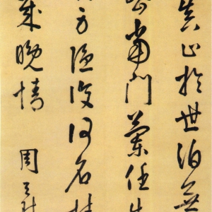 周天球行草《五言律诗轴》-南京博物院藏