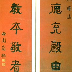 俞樾隶书《道以礼为八言聯軸》-台北故宫博物院藏