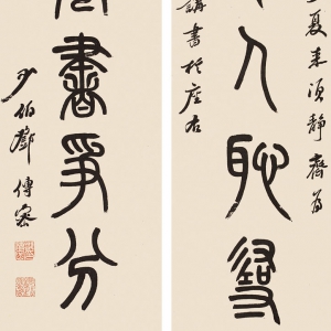 邓传密《篆书七百年一卷言联》-朵云轩拍卖