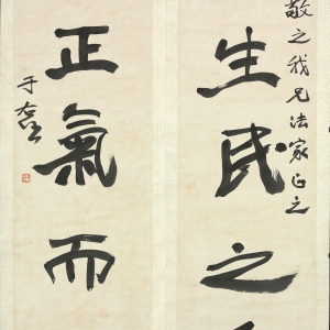 于右任《行书稟生賦正五言联》-台北故宫博物院藏