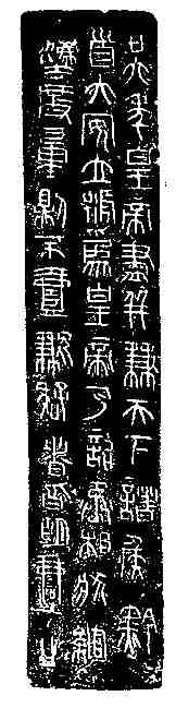 秦诏版权量铭文(图2)