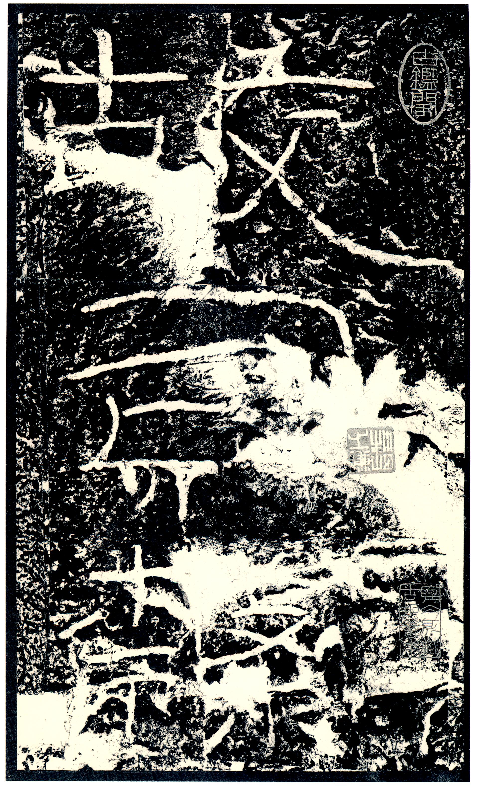 汉《石门颂》(图1)