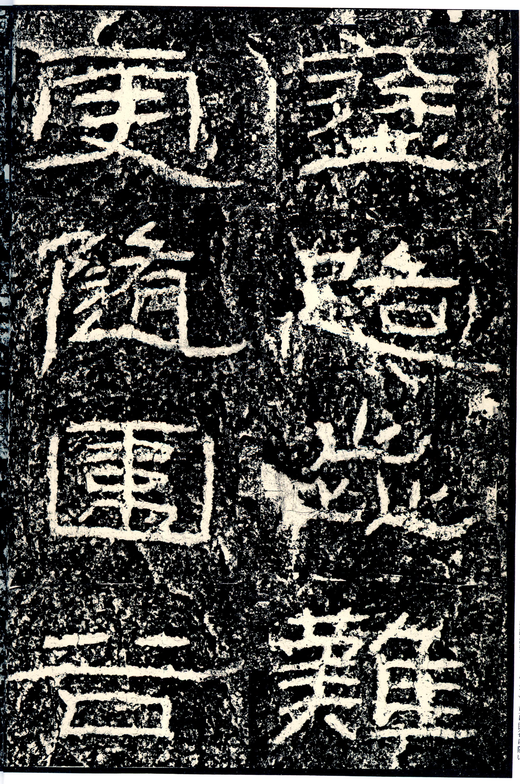 汉《石门颂》(图13)
