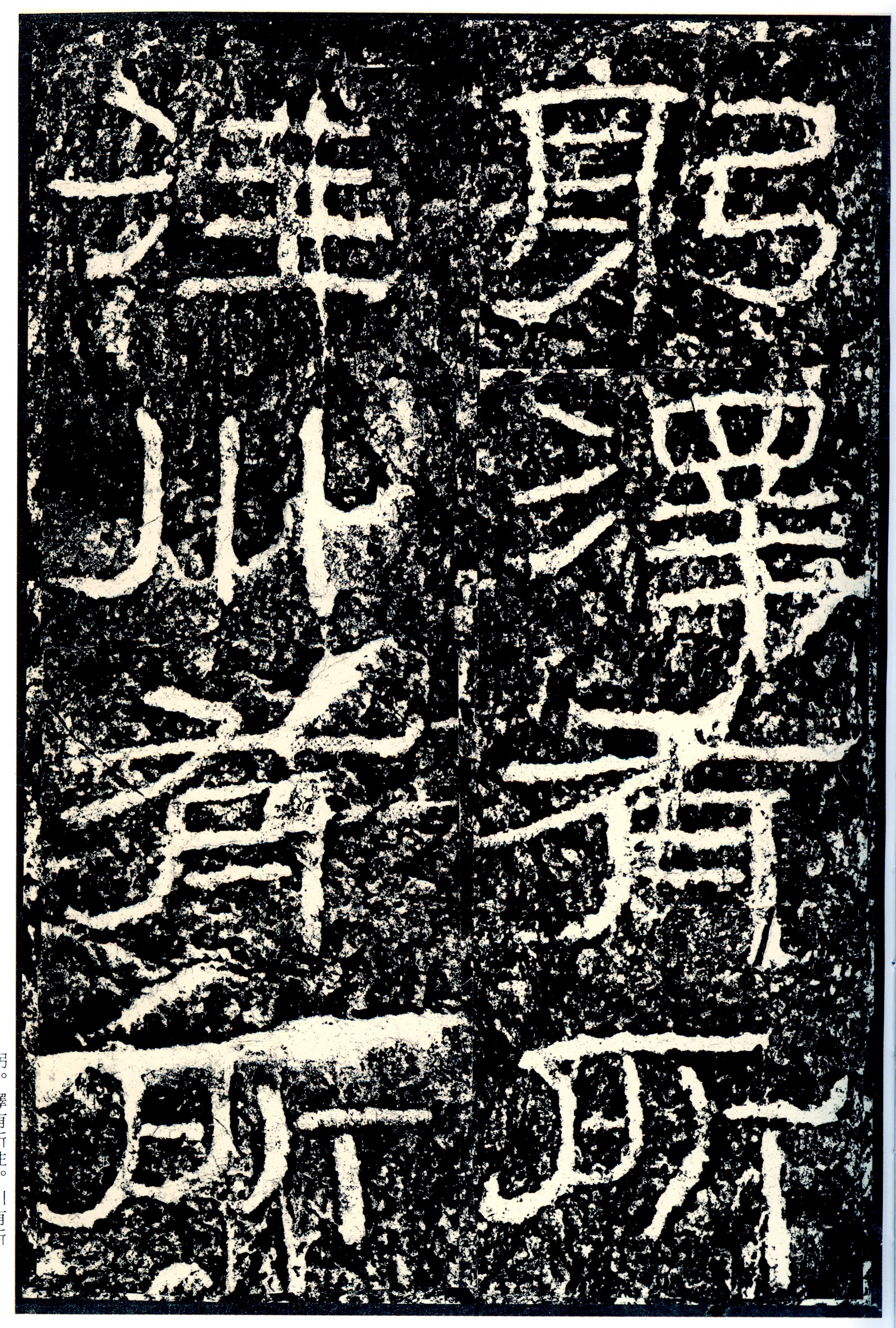 汉《石门颂》(图6)