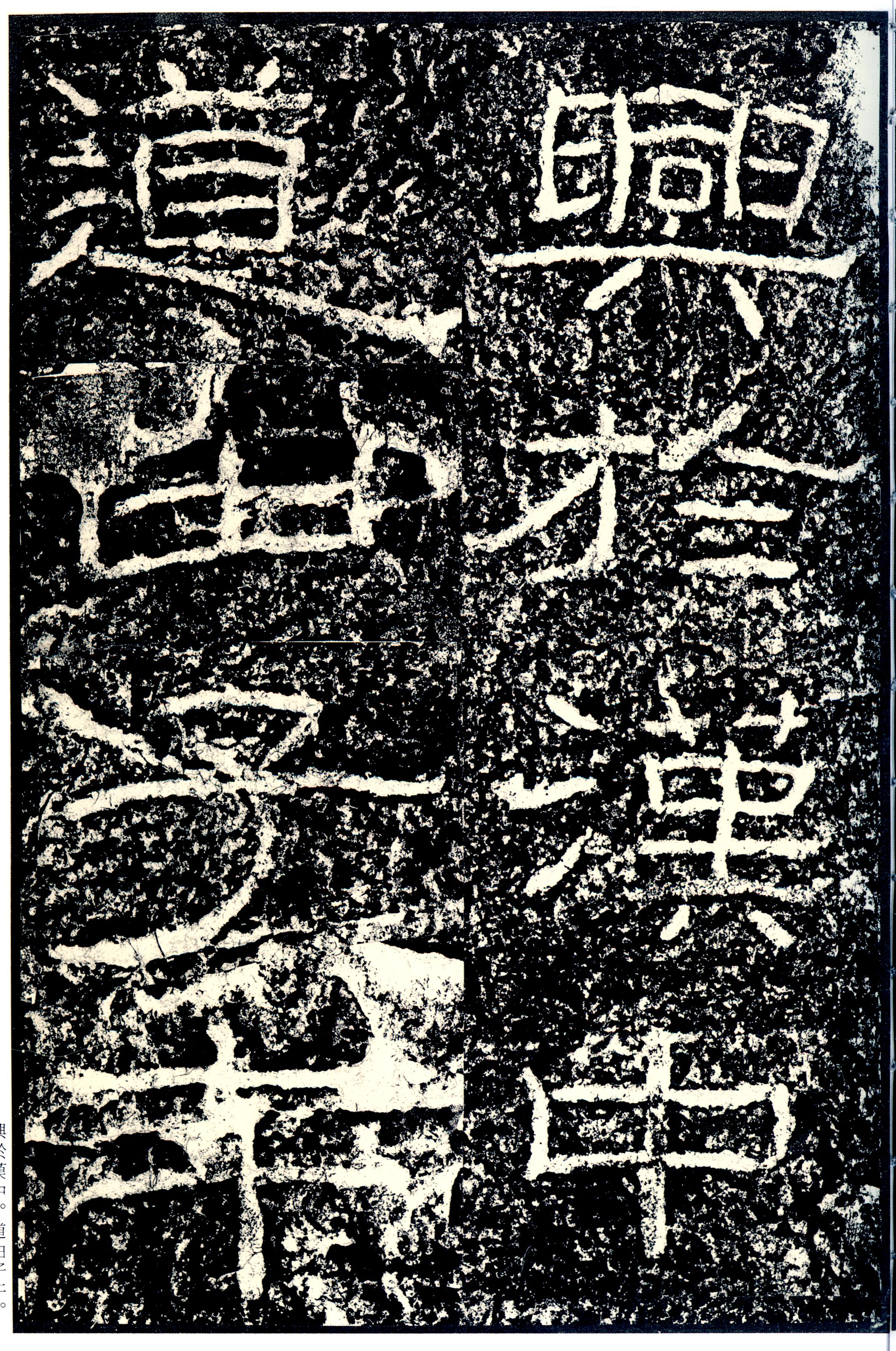 汉《石门颂》(图10)
