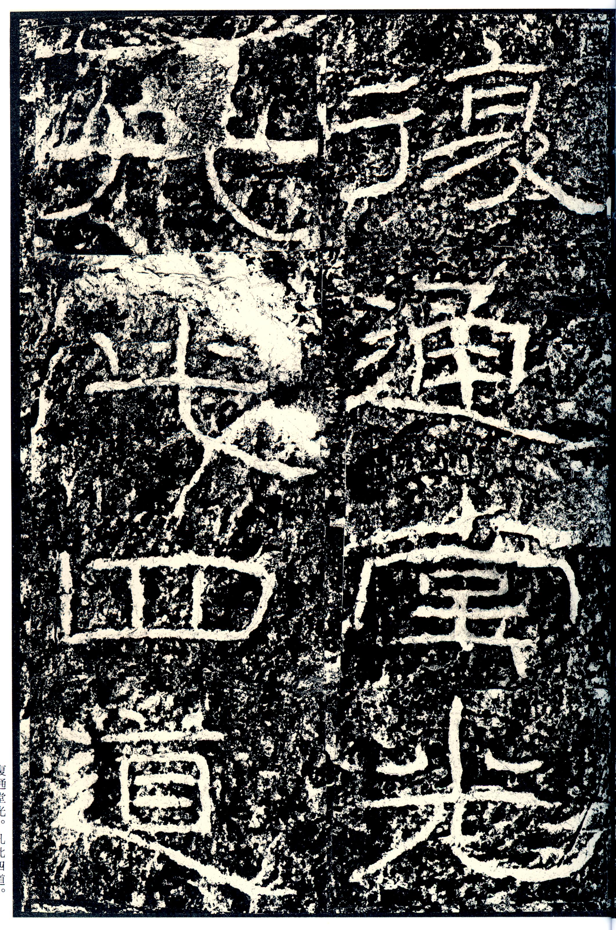 汉《石门颂》(图14)