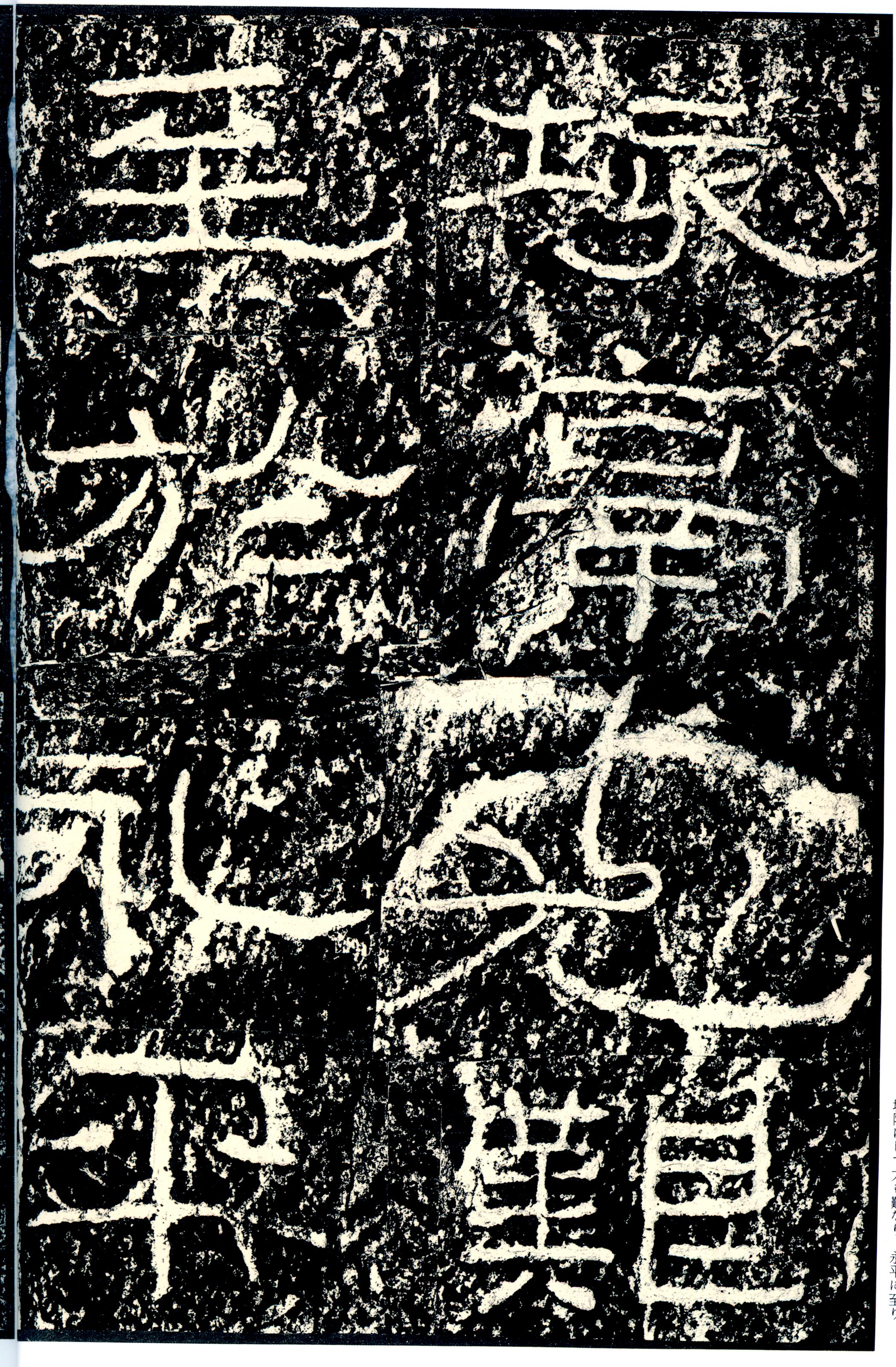 汉《石门颂》(图15)