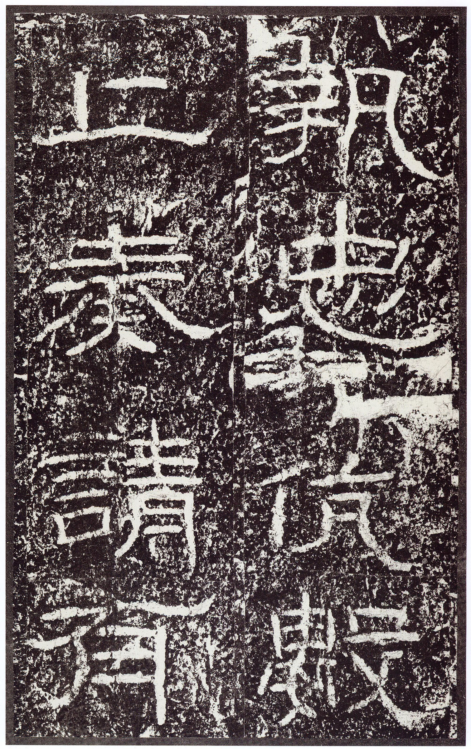 汉《石门颂》(图33)