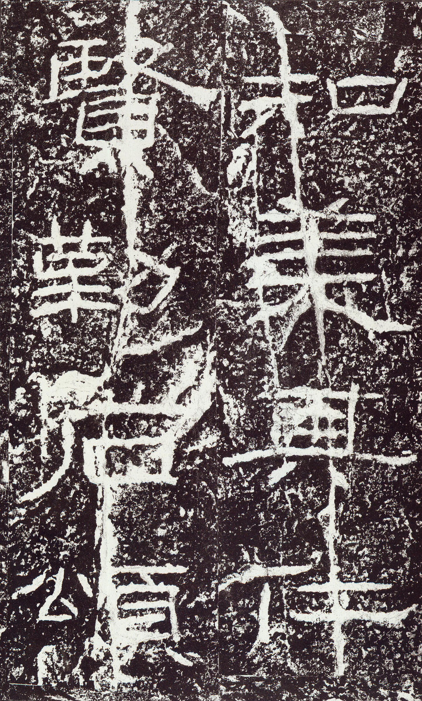 汉《石门颂》(图43)