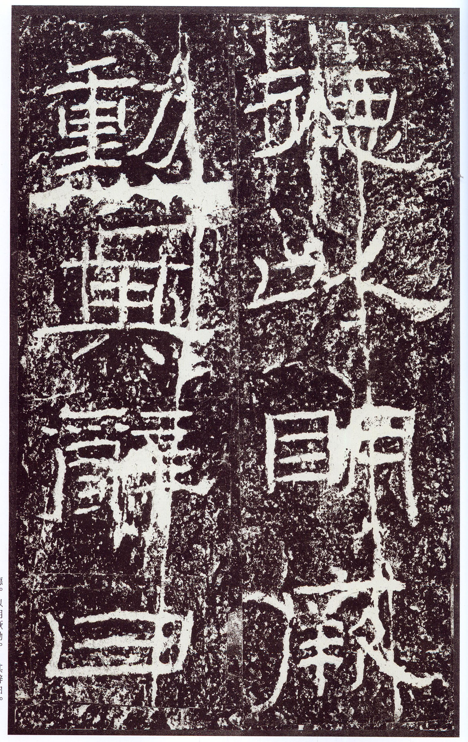 汉《石门颂》(图44)