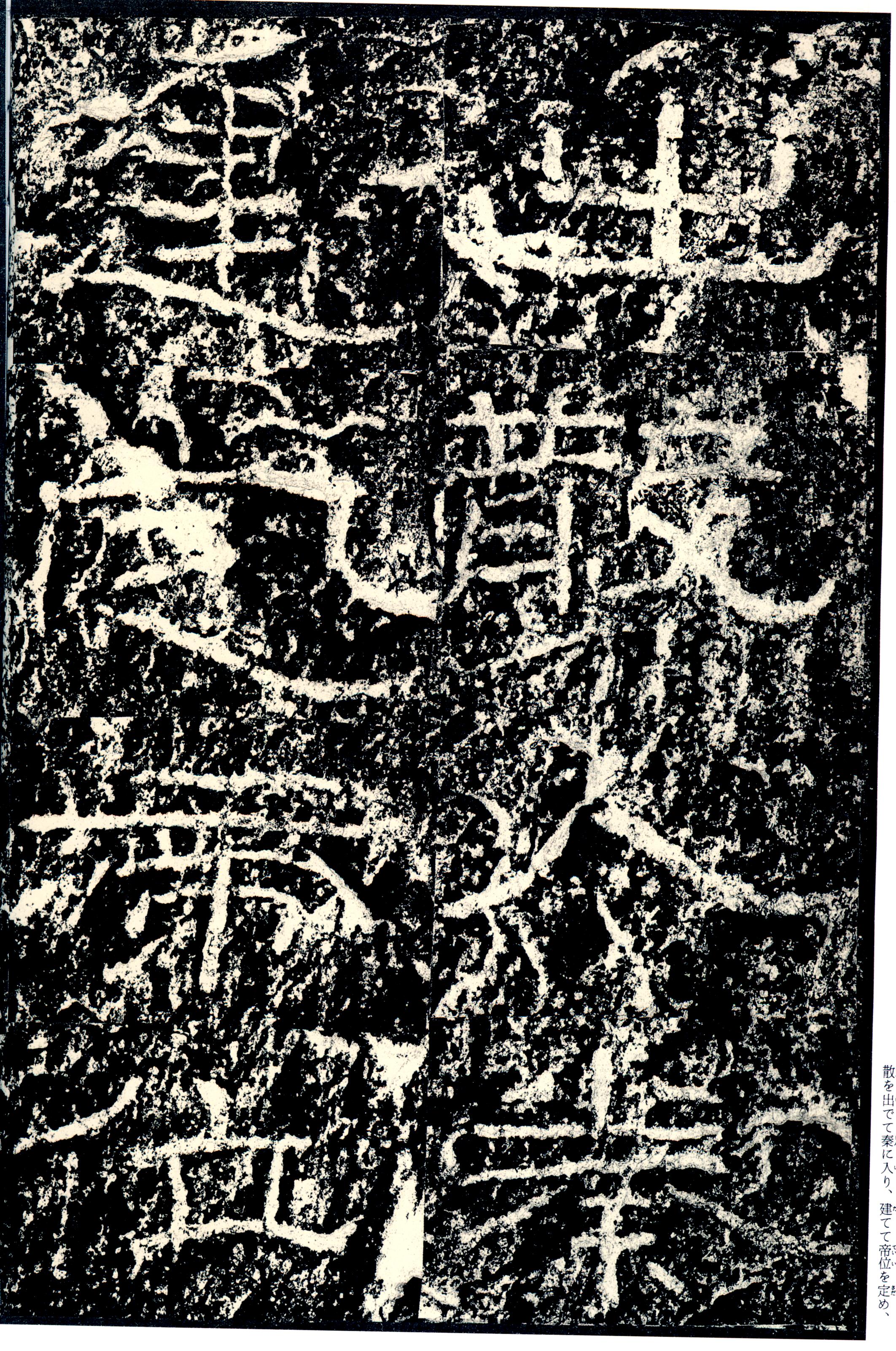 汉《石门颂》(图11)