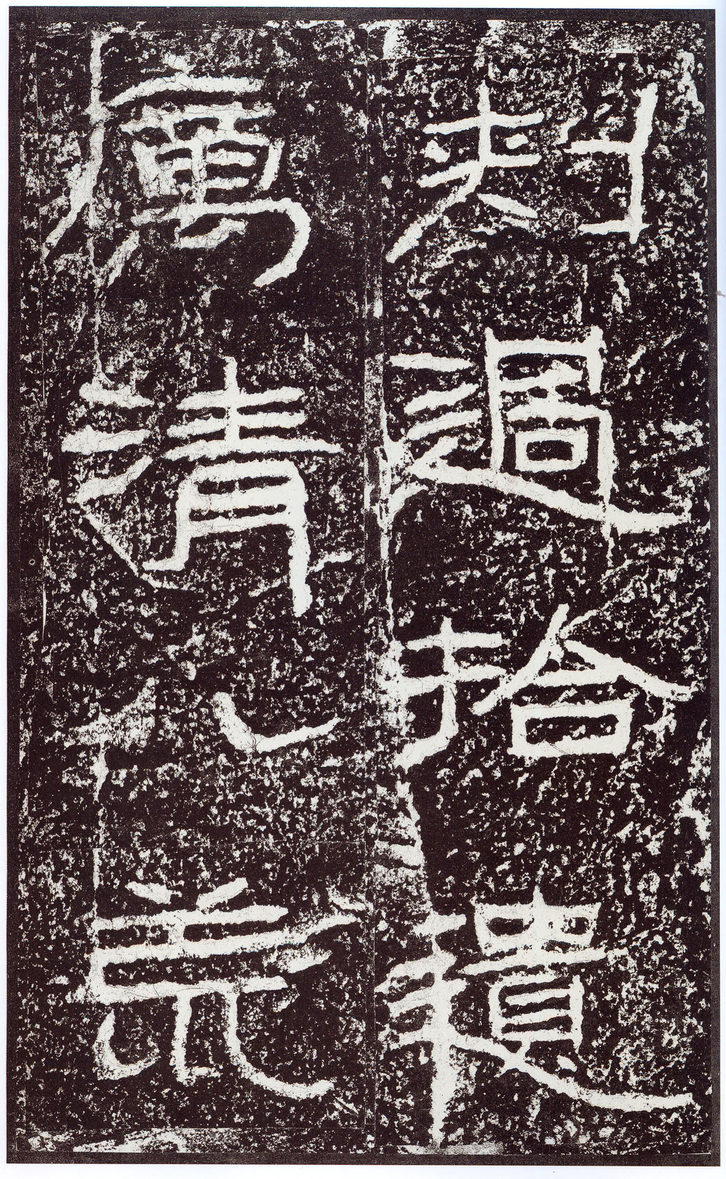 汉《石门颂》(图46)