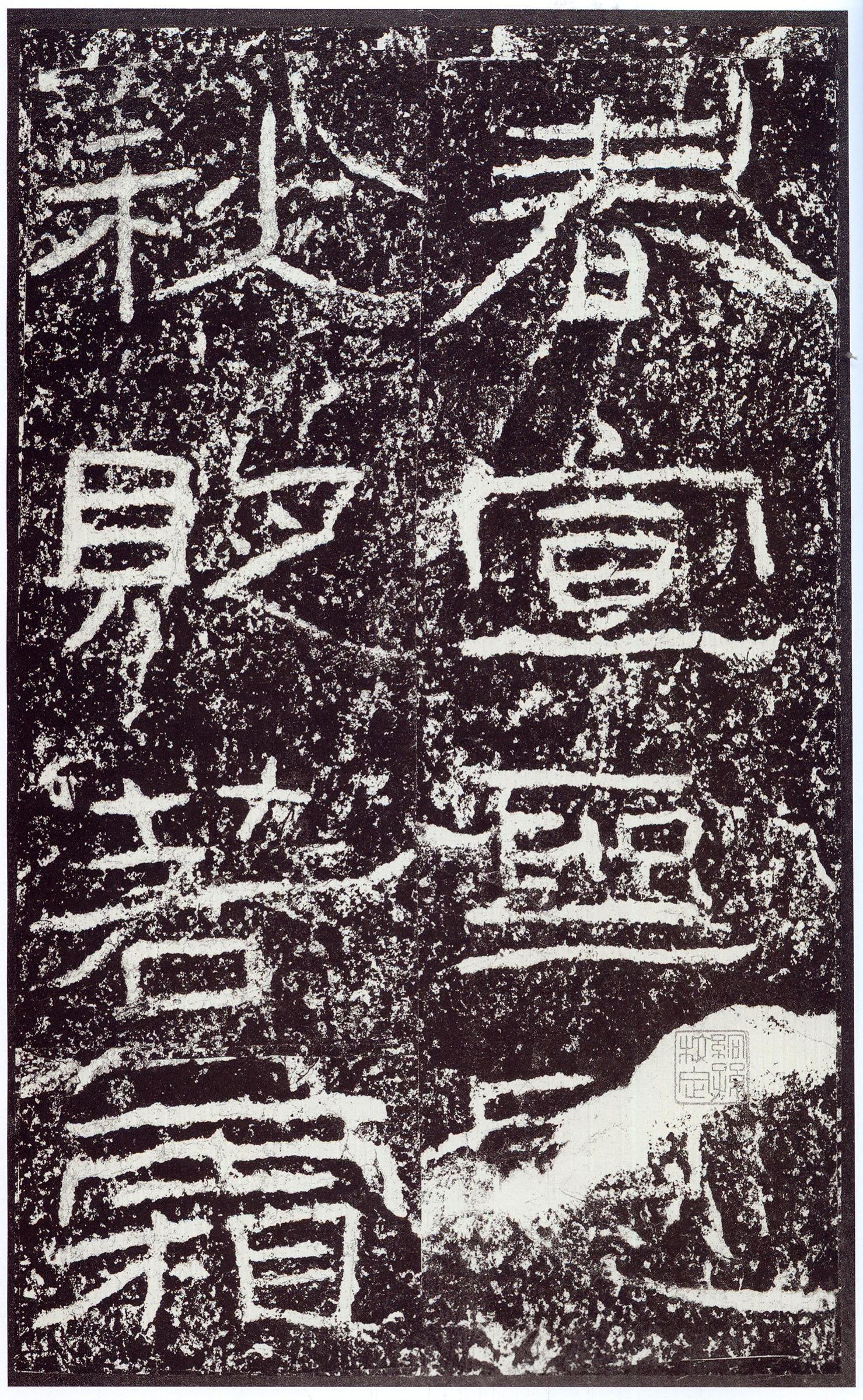 汉《石门颂》(图48)
