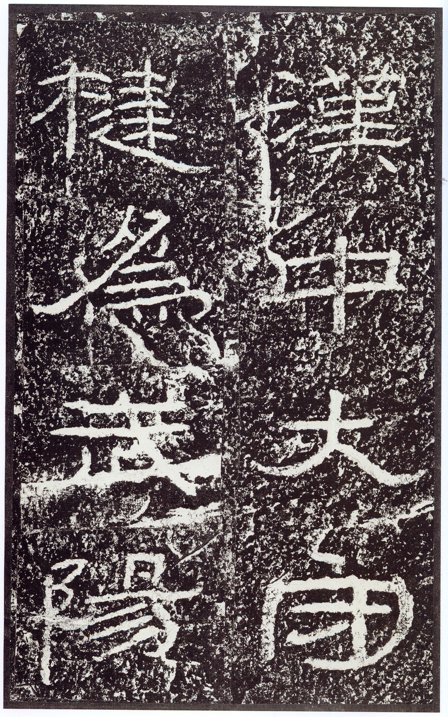 汉《石门颂》(图40)
