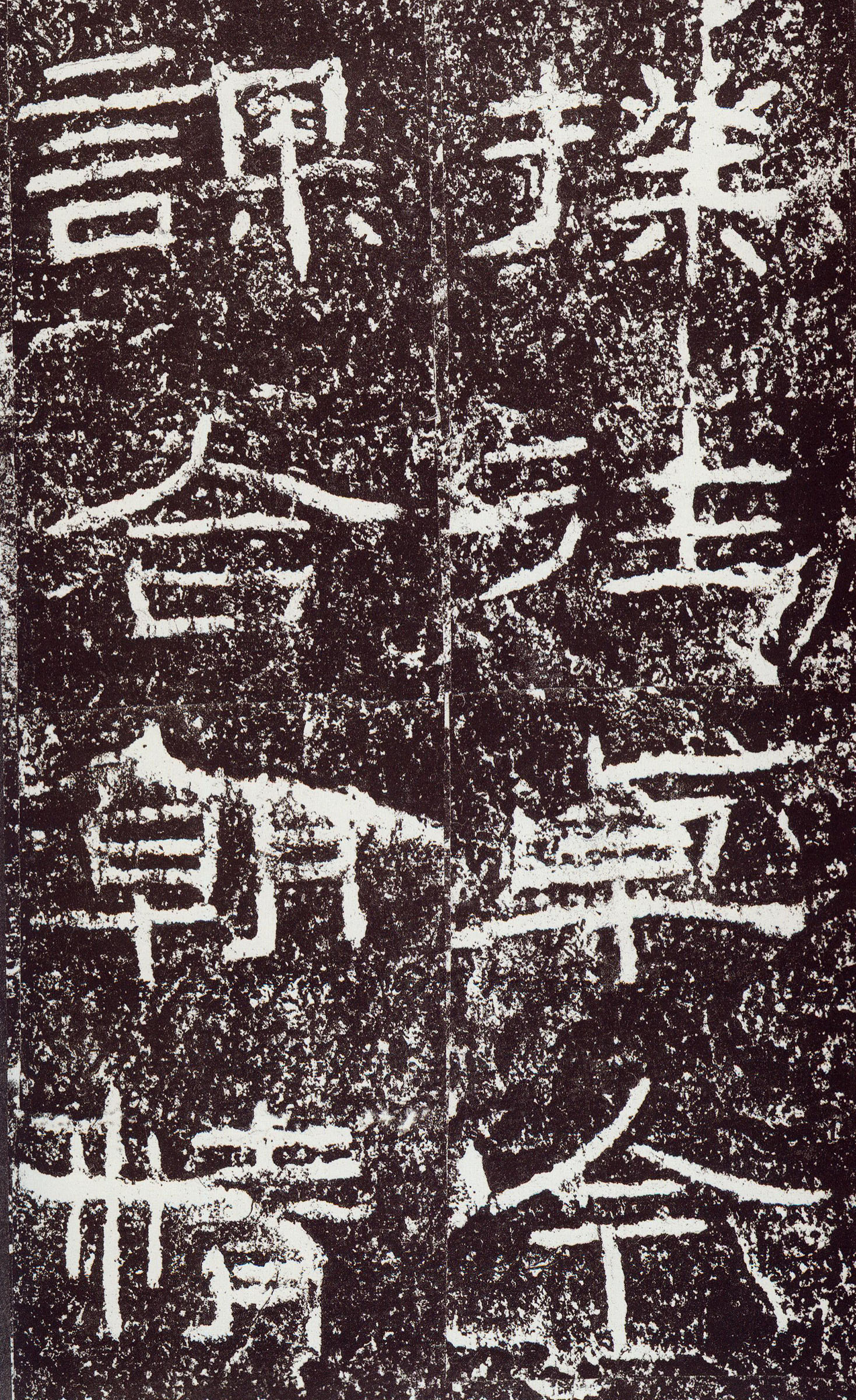 汉《石门颂》(图55)