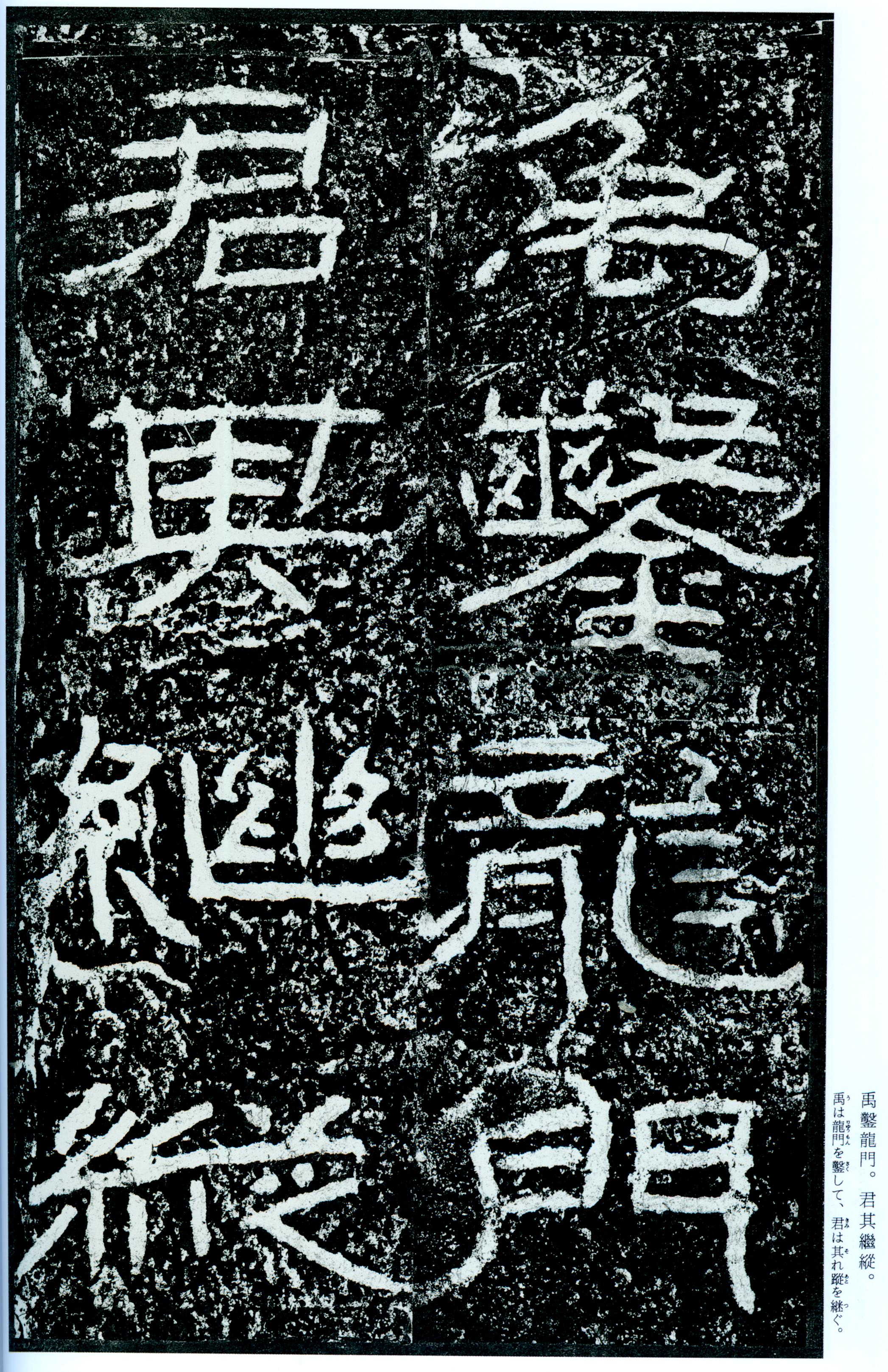 汉《石门颂》(图57)