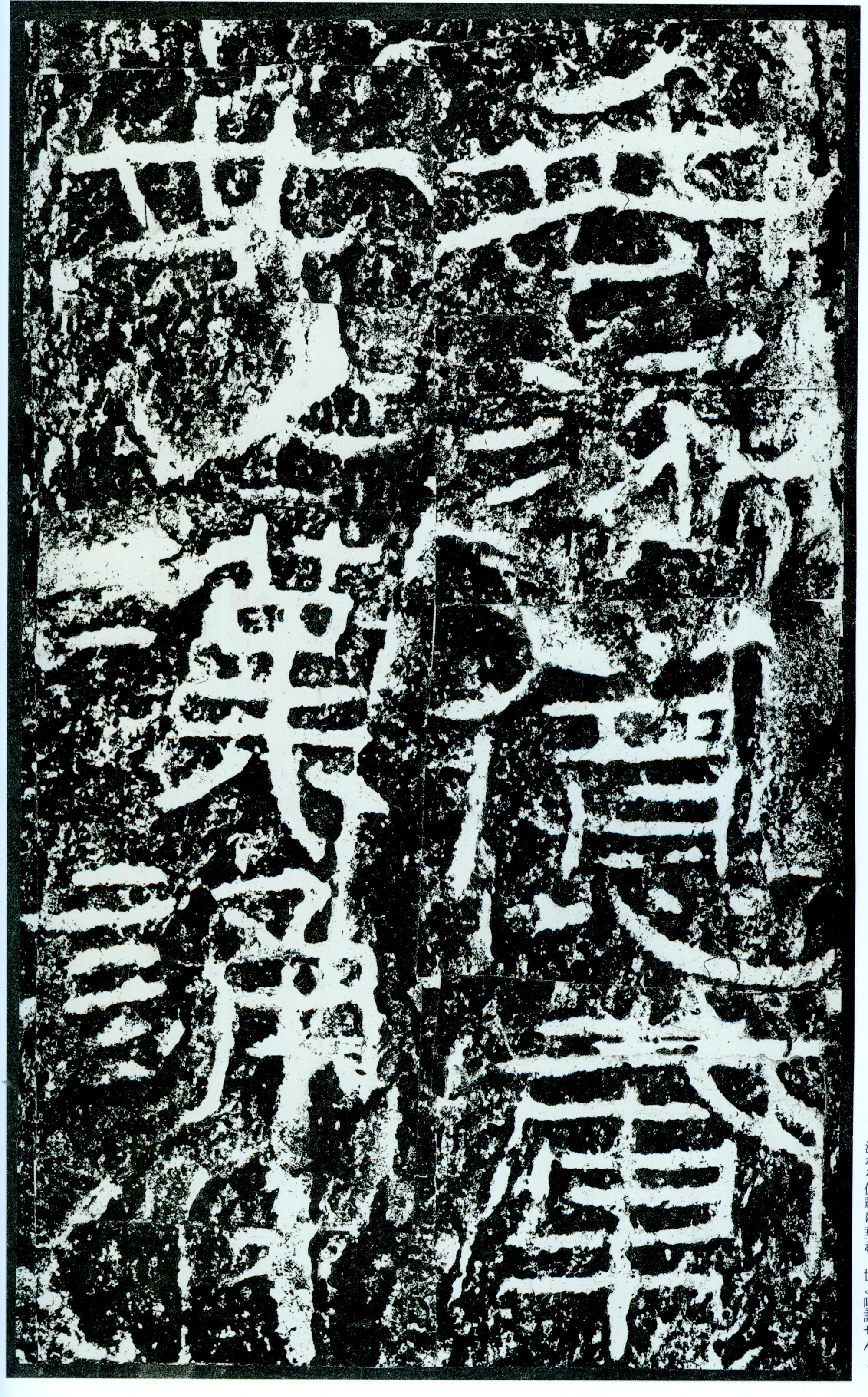汉《石门颂》(图63)