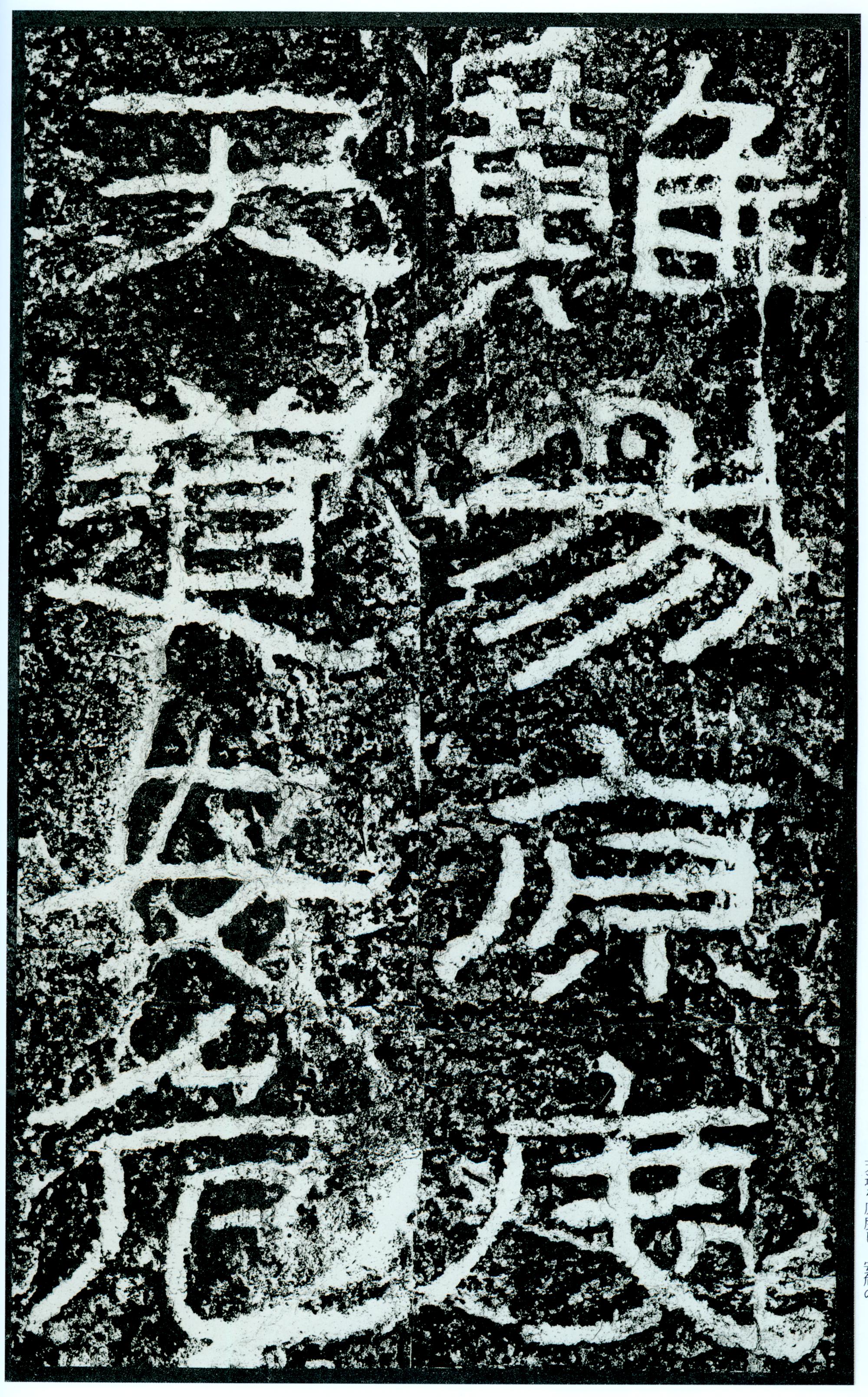 汉《石门颂》(图65)
