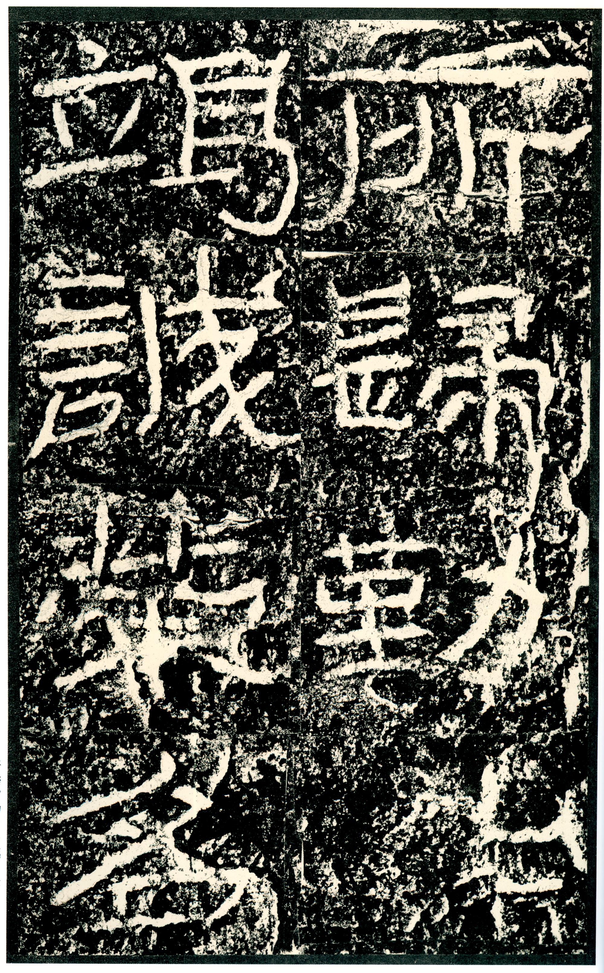 汉《石门颂》(图66)