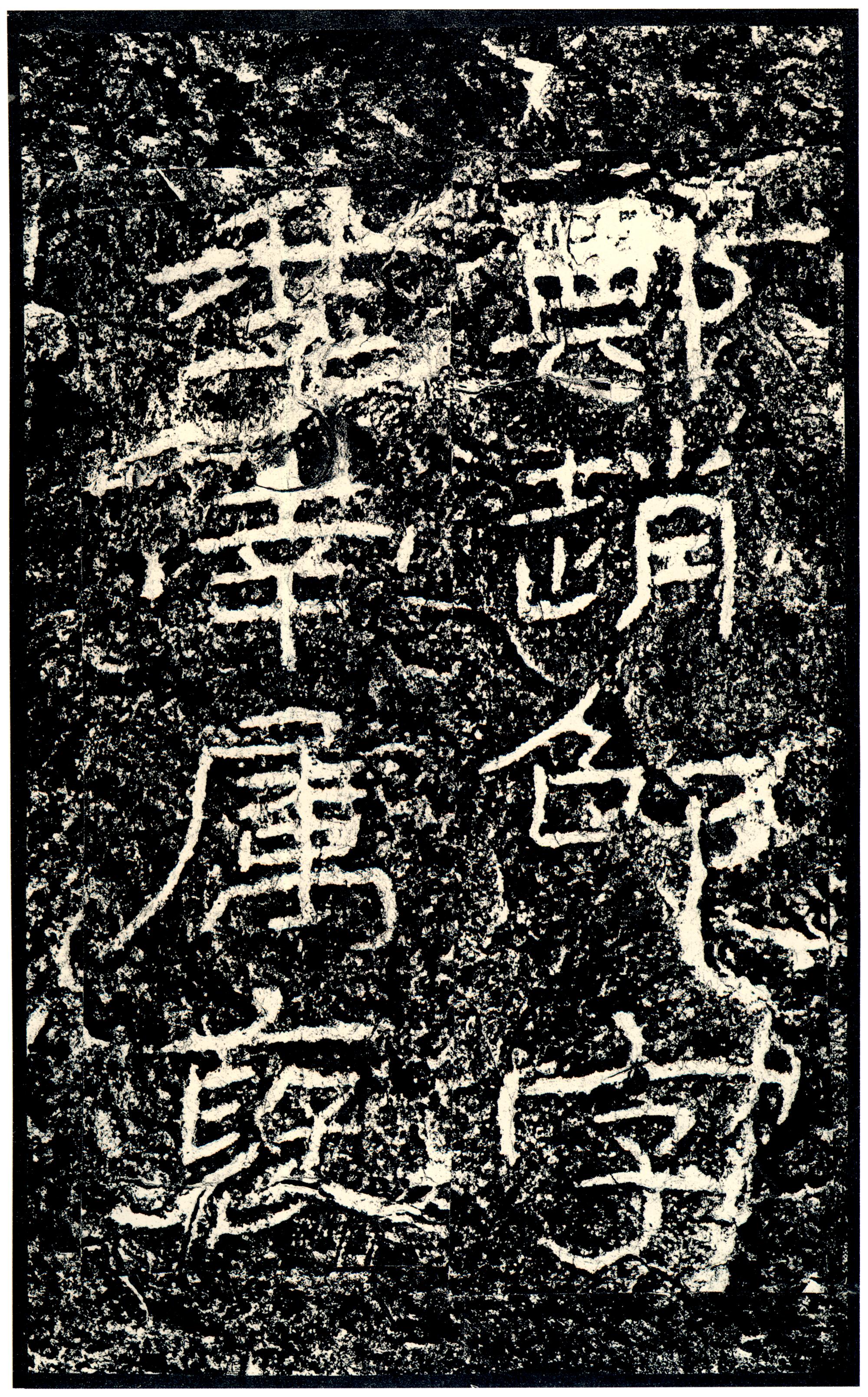 汉《石门颂》(图68)