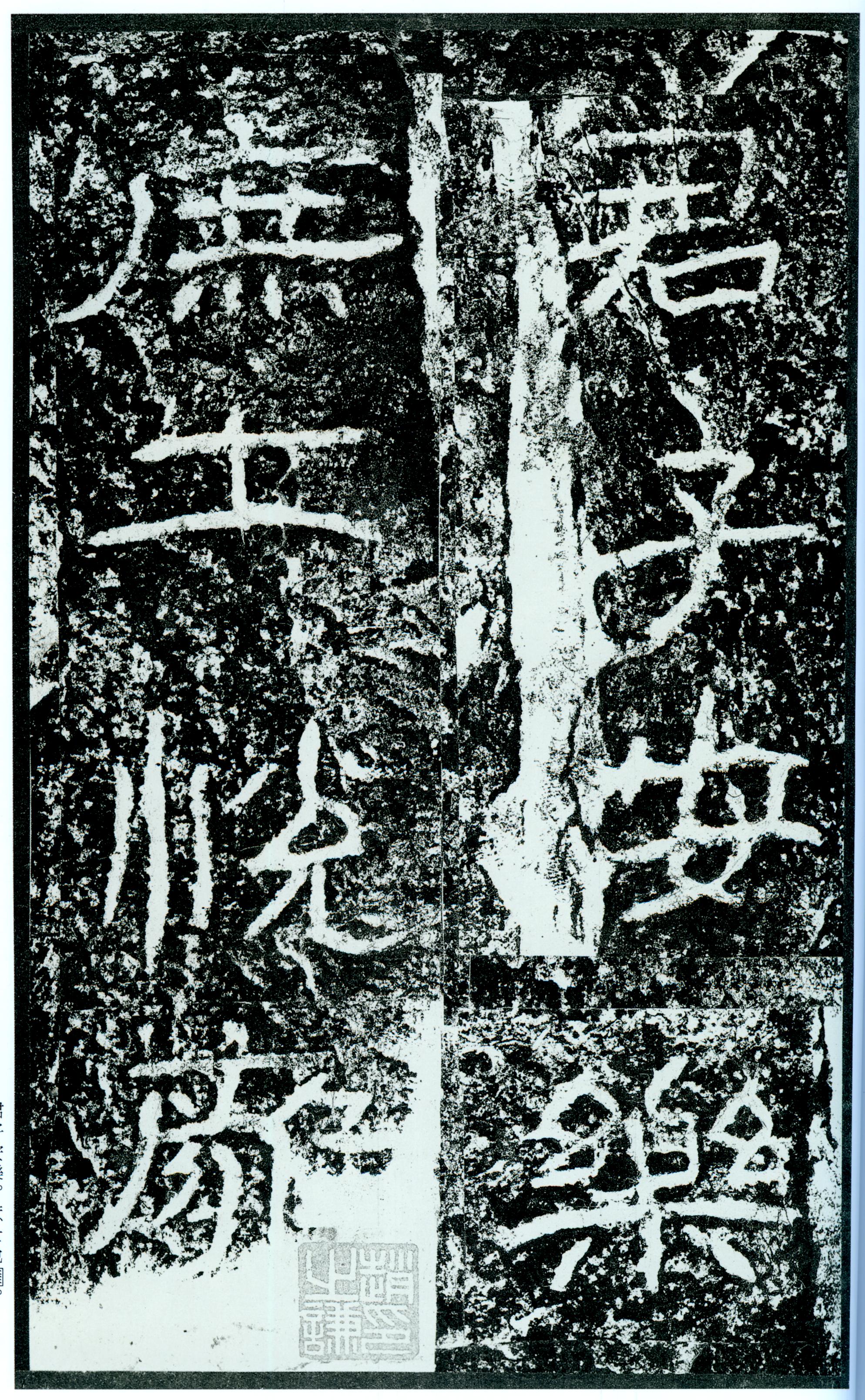 汉《石门颂》(图60)