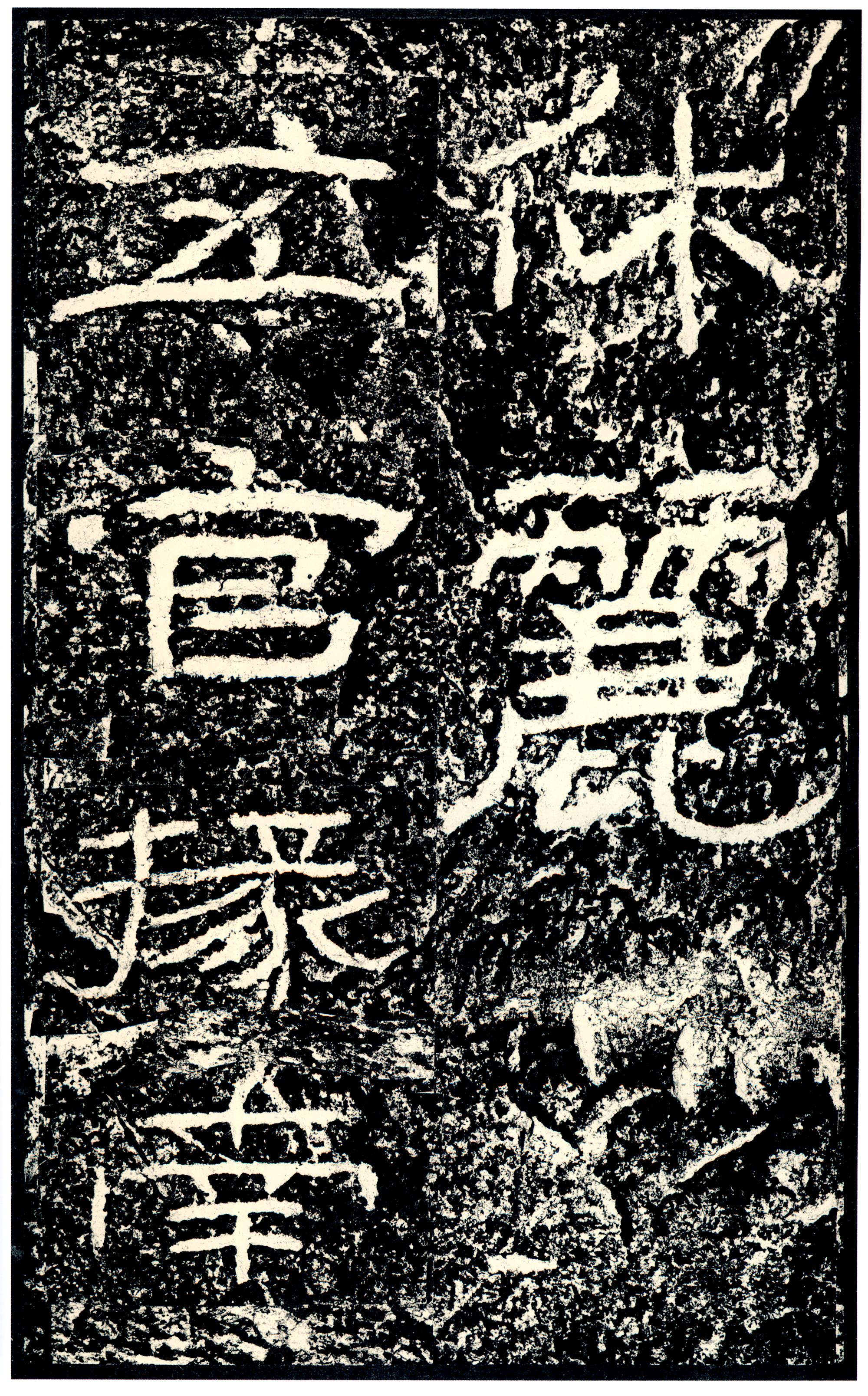 汉《石门颂》(图67)