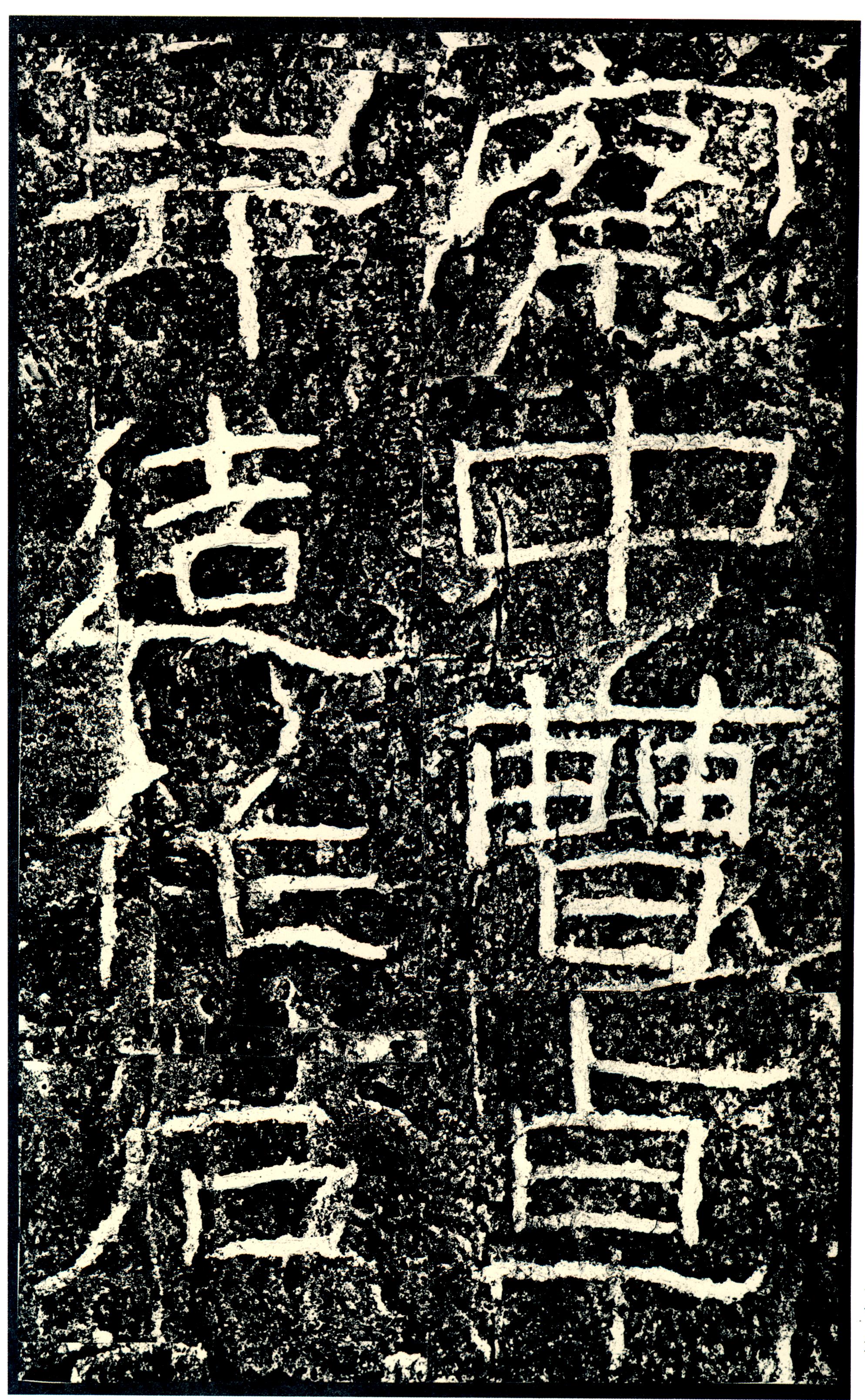 汉《石门颂》(图77)