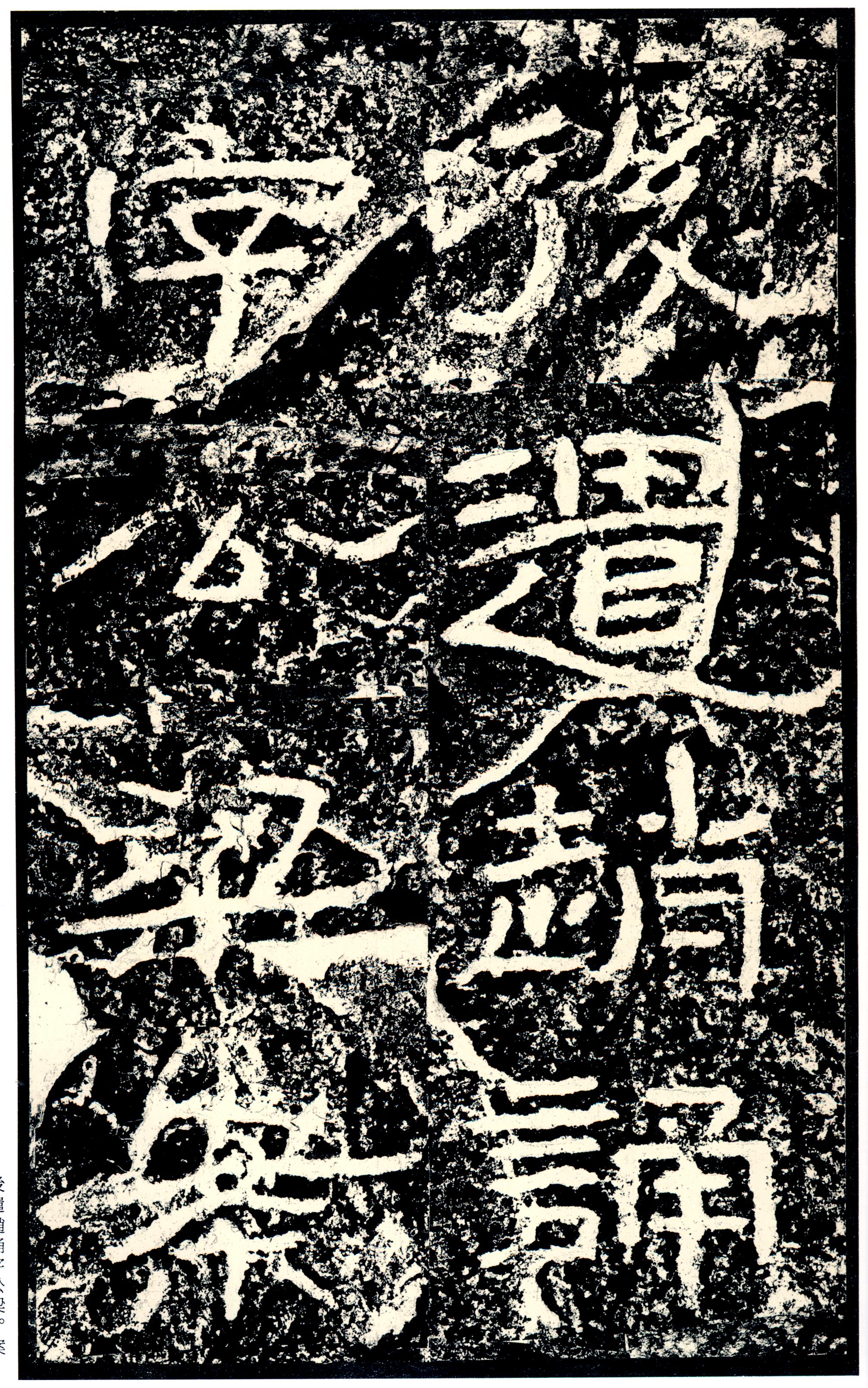 汉《石门颂》(图76)