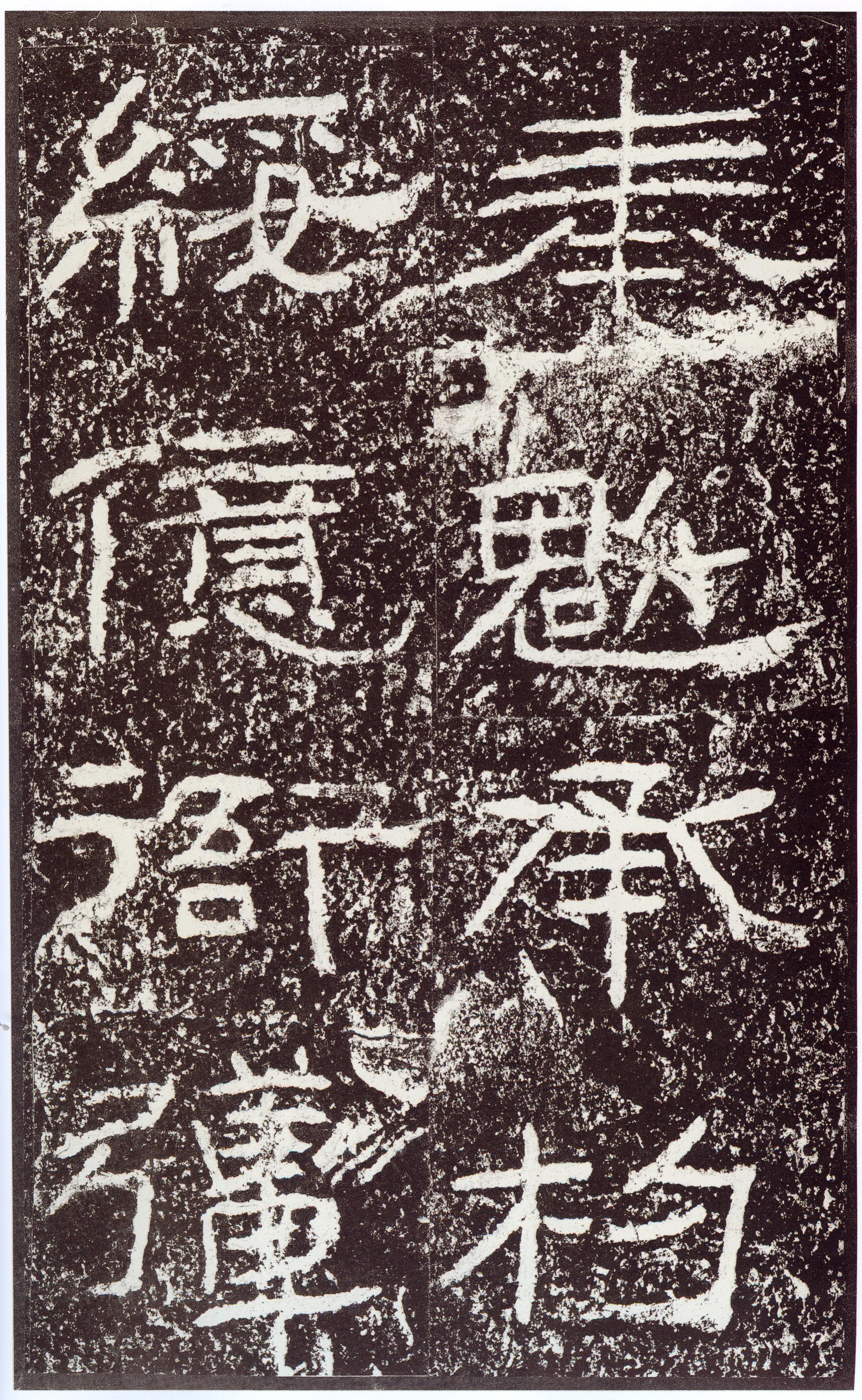 汉《石门颂》(图47)