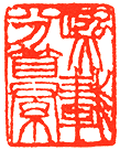 吴熙载篆刻欣赏(图51)