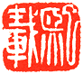 吴熙载篆刻欣赏(图64)