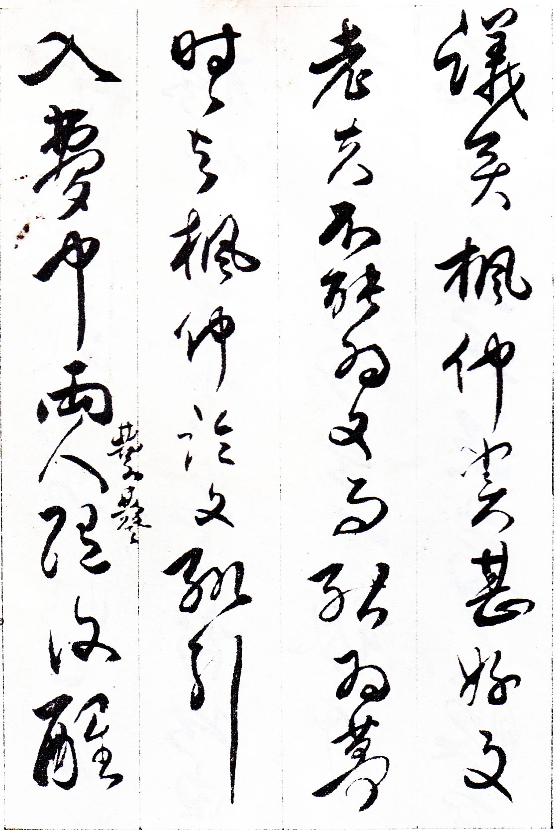 傅山《丹枫阁记》册(图15)