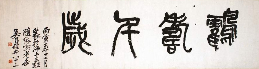 吴昌硕《篆书鹤寿千岁横幅》(图1)
