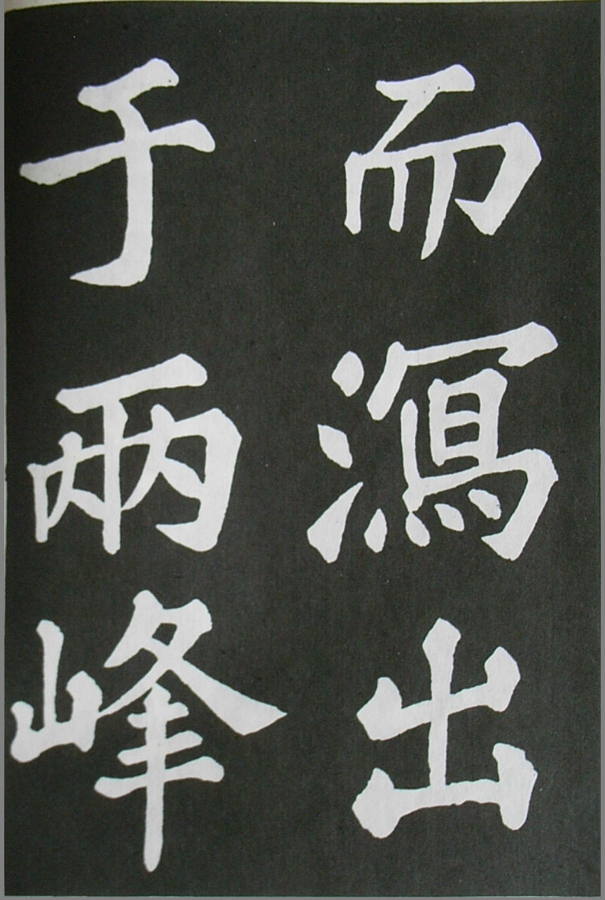  苏轼楷书 《醉翁亭记》（上）(图8)
