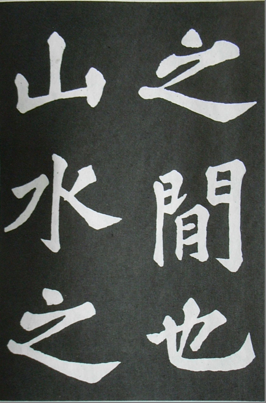  苏轼楷书 《醉翁亭记》（上）(图22)