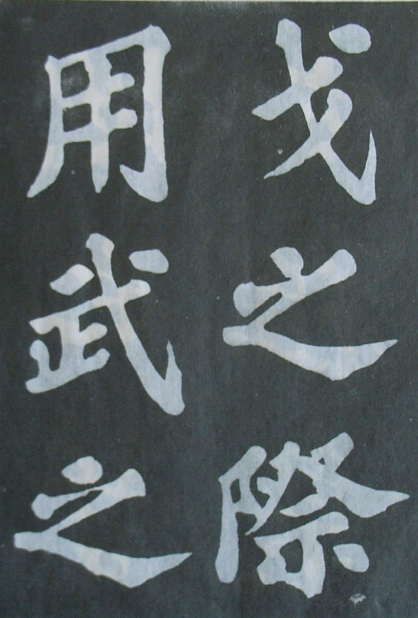   苏轼楷书《丰乐亭记》(上)(图18)