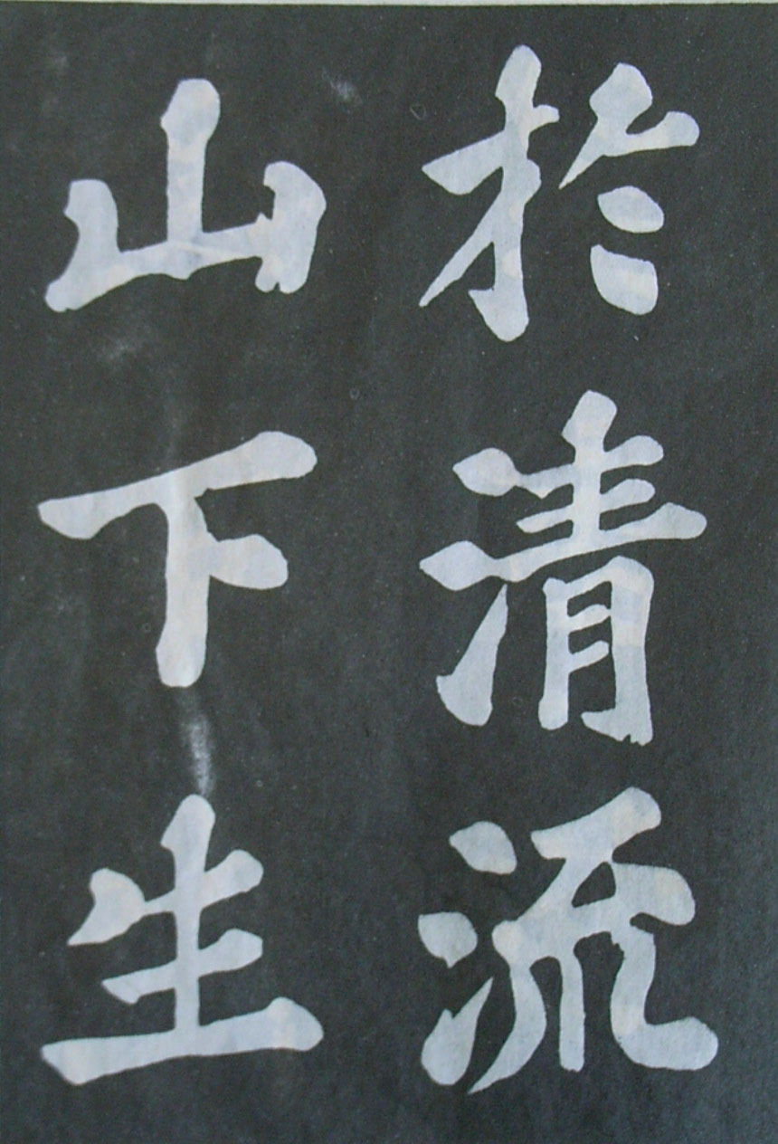   苏轼楷书《丰乐亭记》(上)(图22)