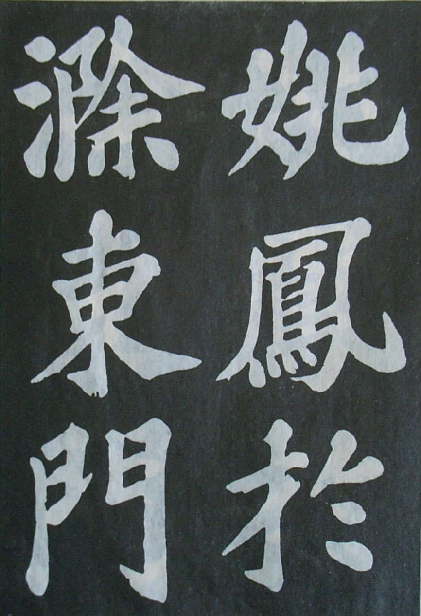   苏轼楷书《丰乐亭记》(上)(图24)
