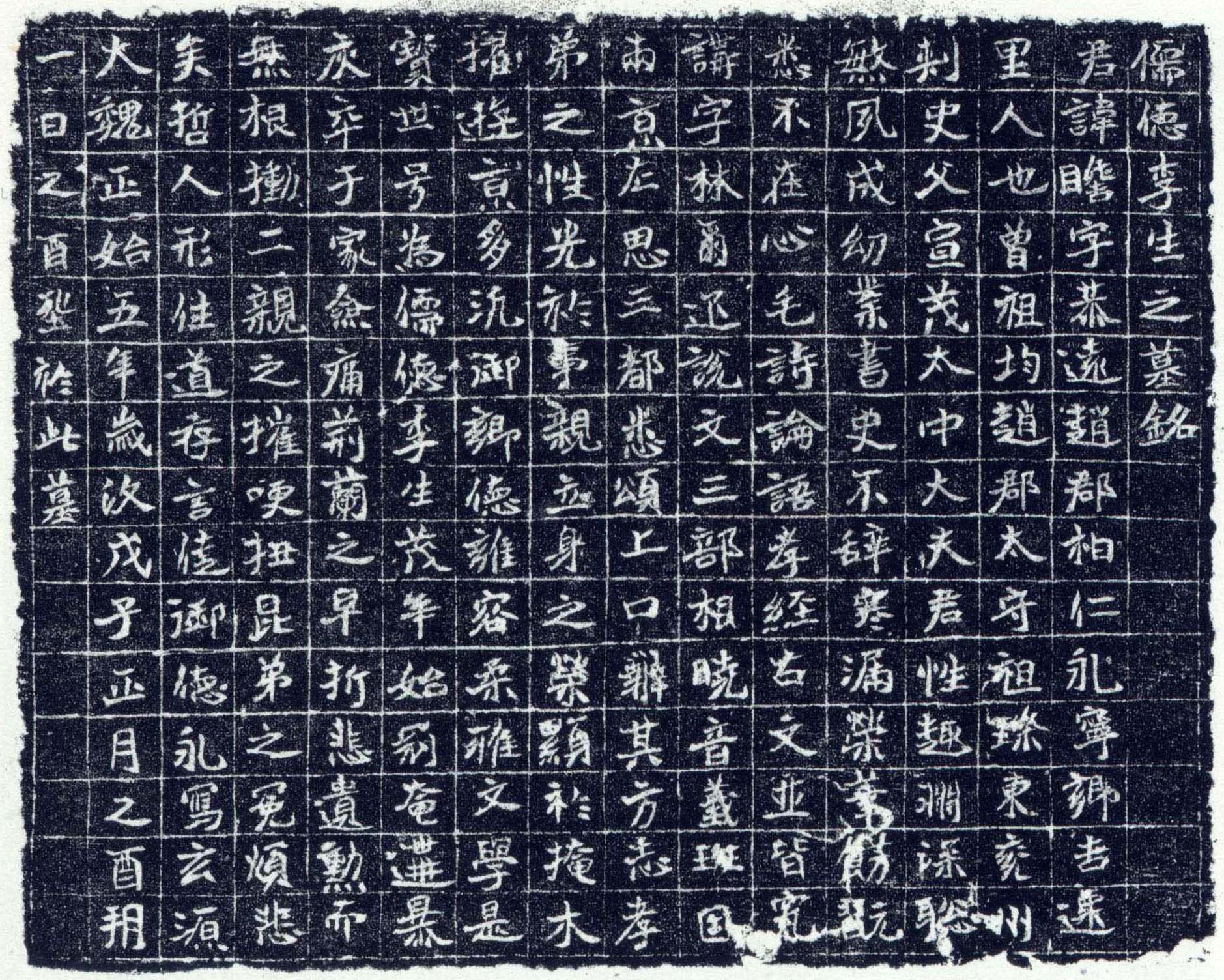 北魏《李瞻墓志》(图1)