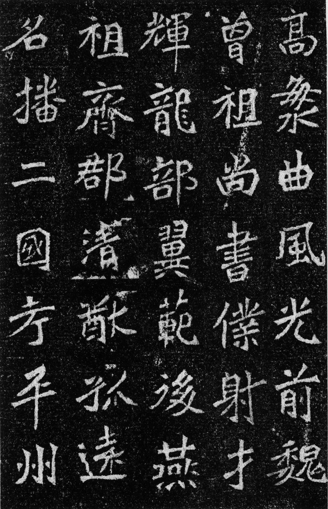 北魏  《高道悦墓志》(图2)