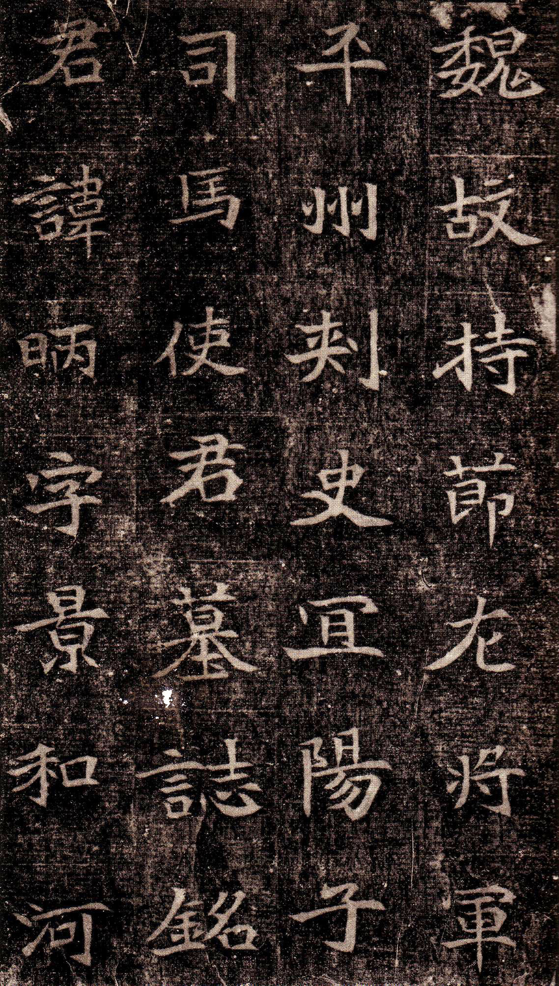 北魏《司马昞墓志铭》(图2)