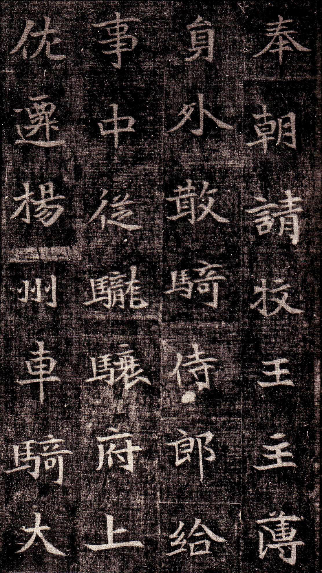 北魏《司马昞墓志铭》(图6)
