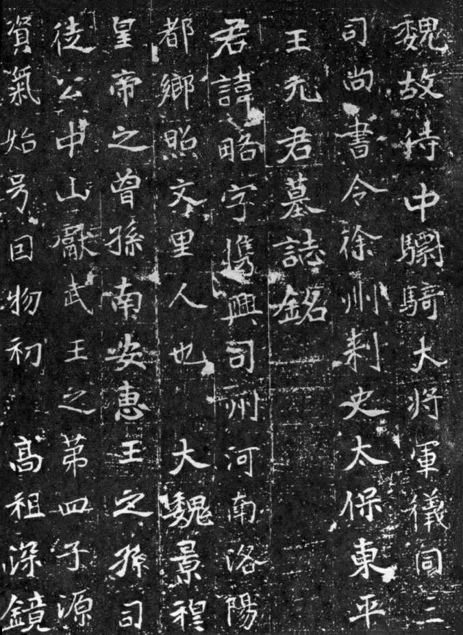北魏《元略墓志》(图1)