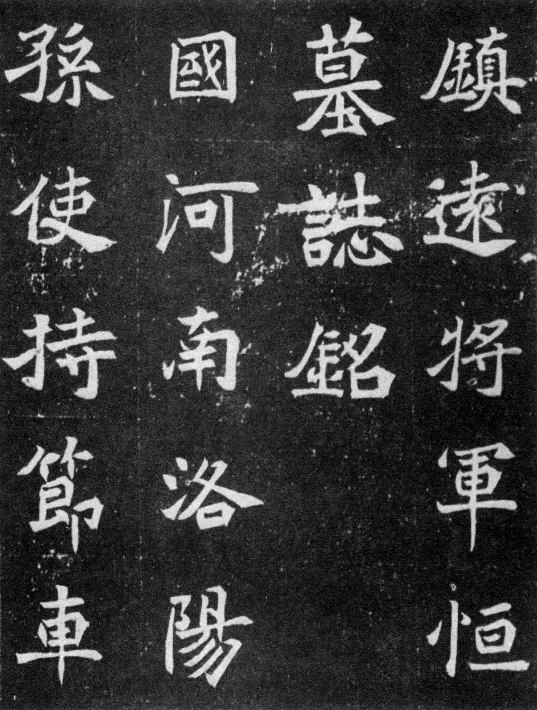北魏《元譿墓志》(图3)