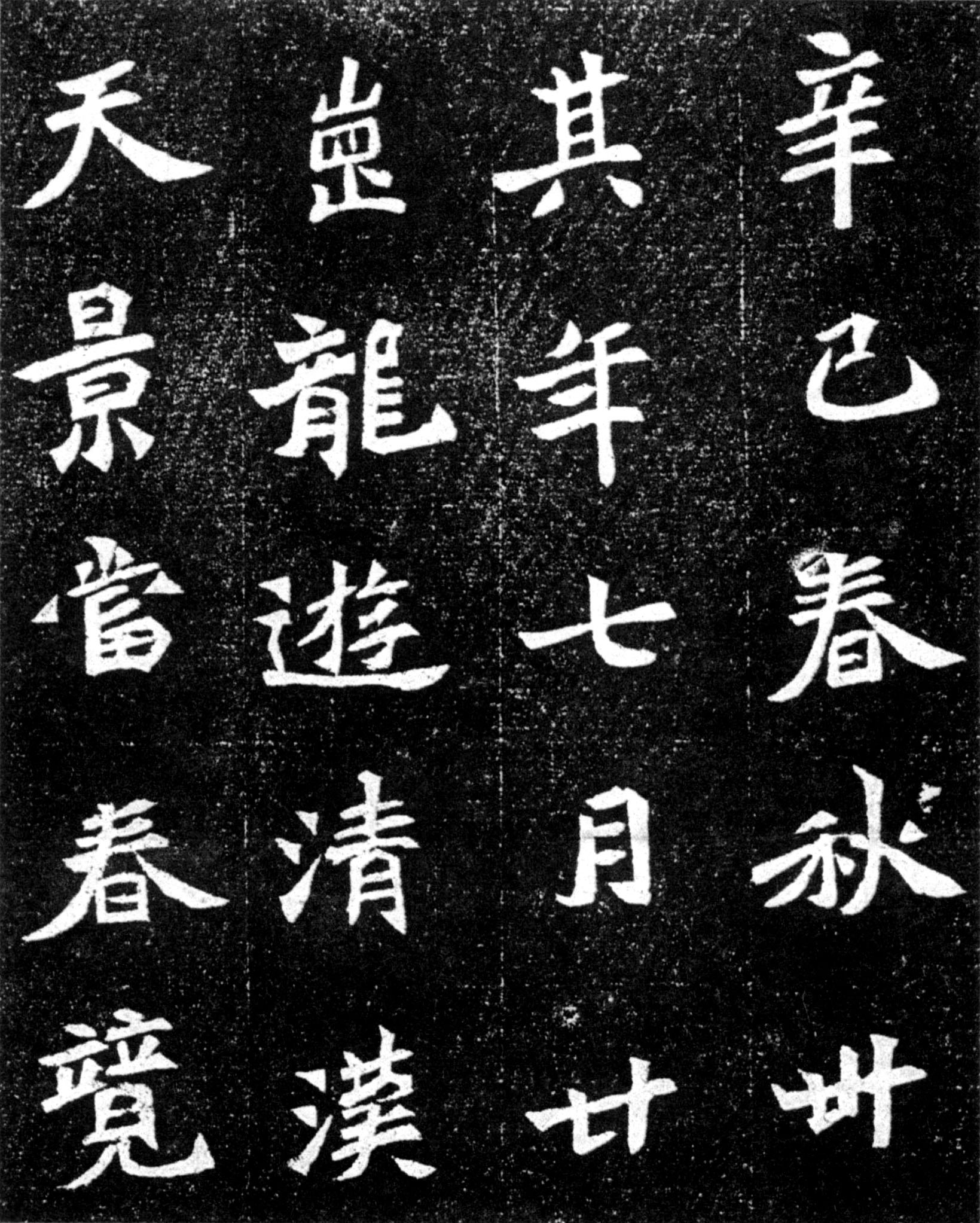 北魏《元羽墓志》(图5)