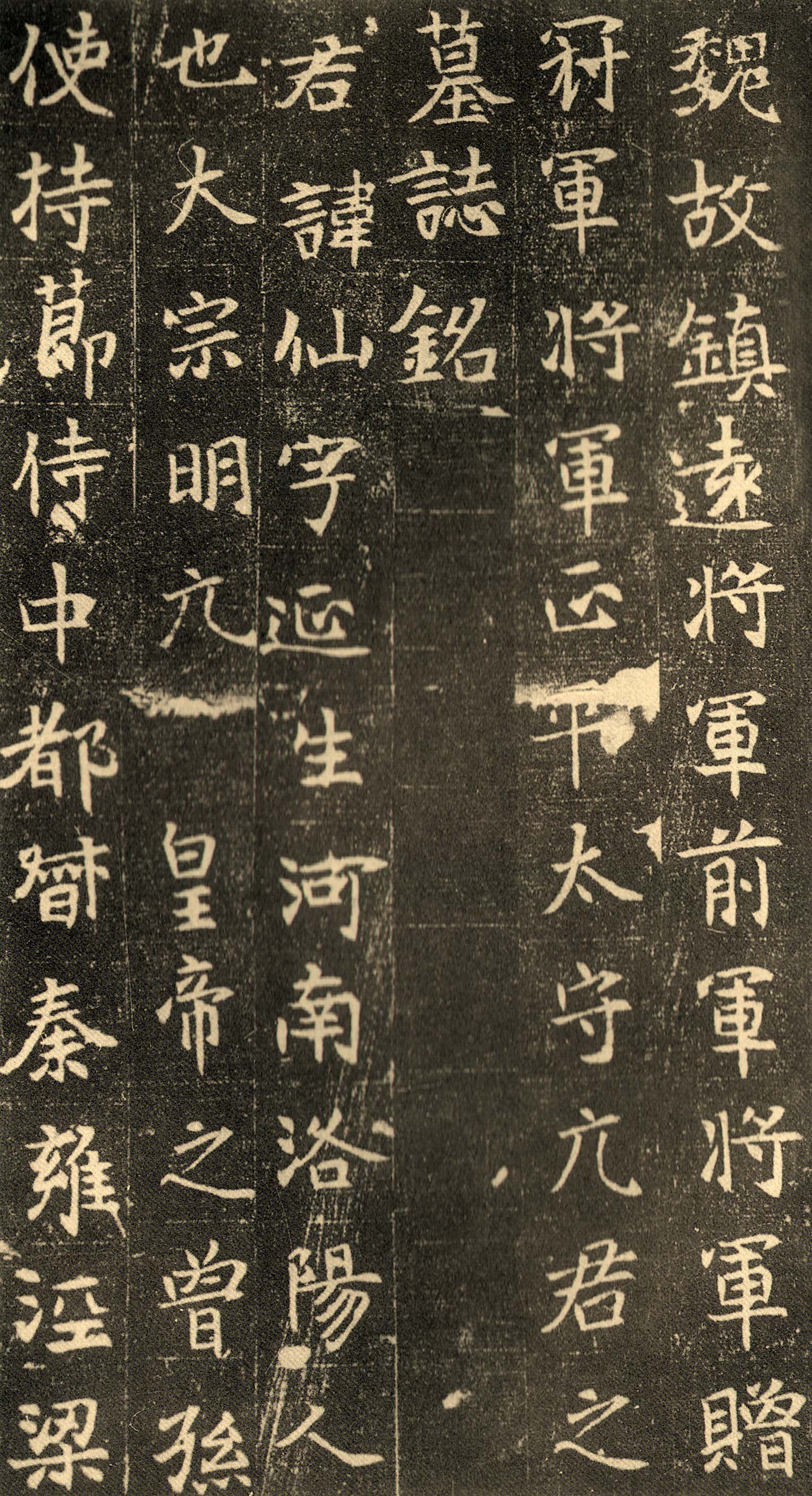 北魏《元仙墓志》(图1)