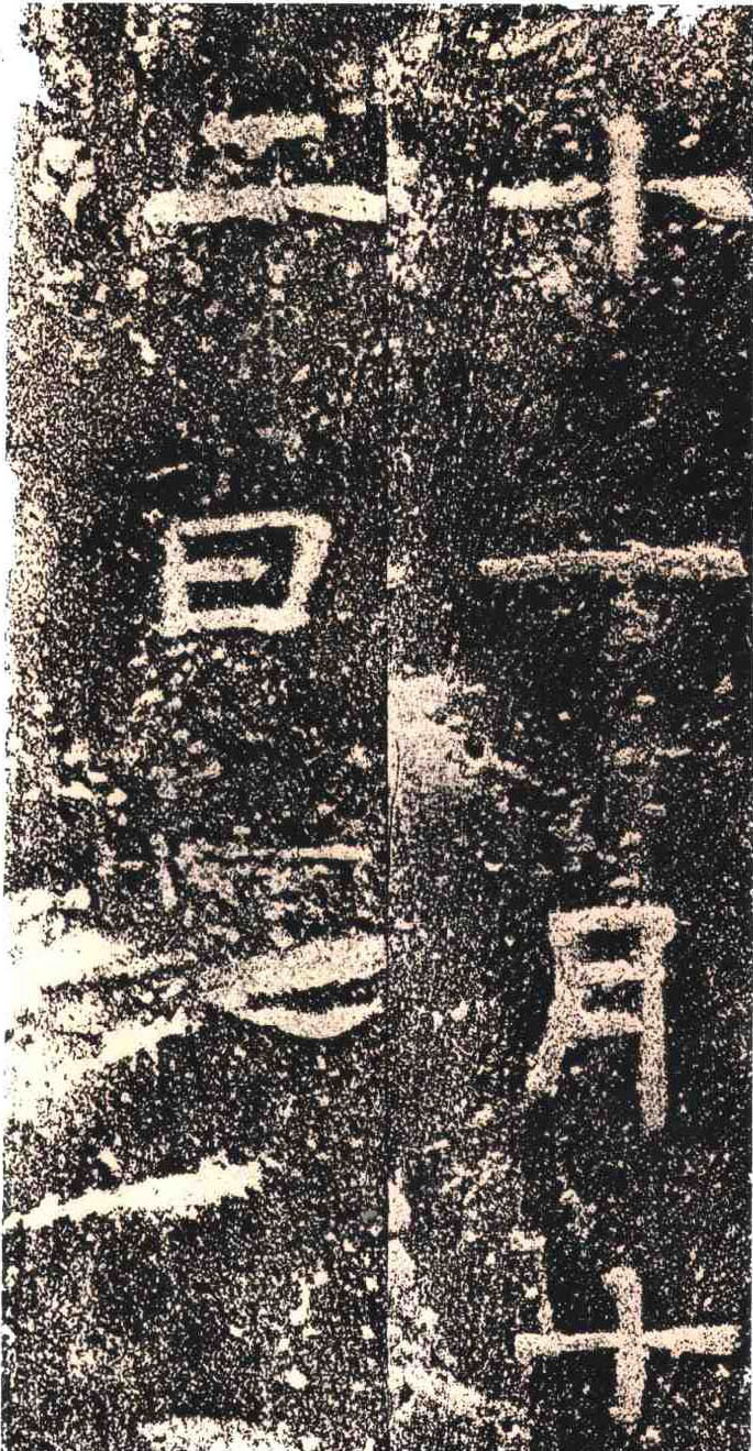 东晋《高崧墓志》(图5)