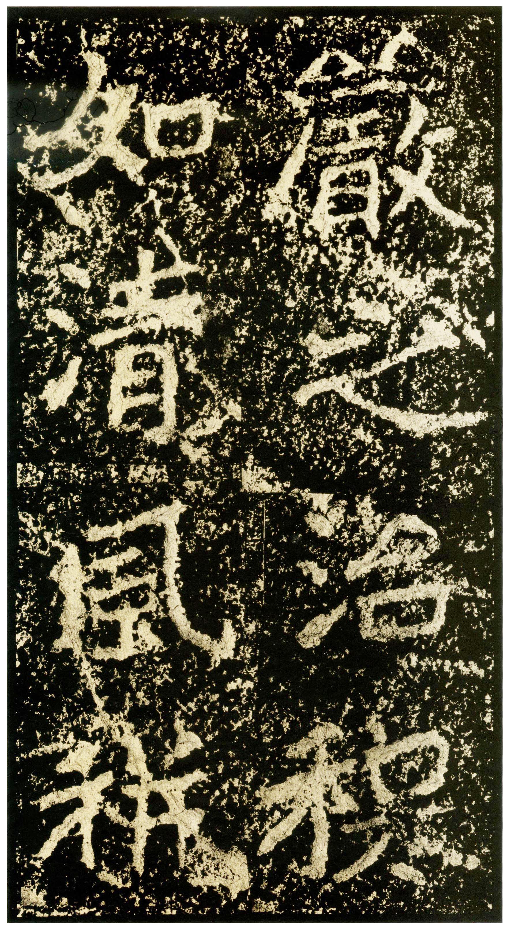 北魏《郑文公碑》（三）(图37)